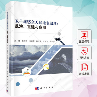 卫星遥感全天候地表温度 反演、重建与应用 周纪 编著 自然科学书籍 9787030707062 科学出版社