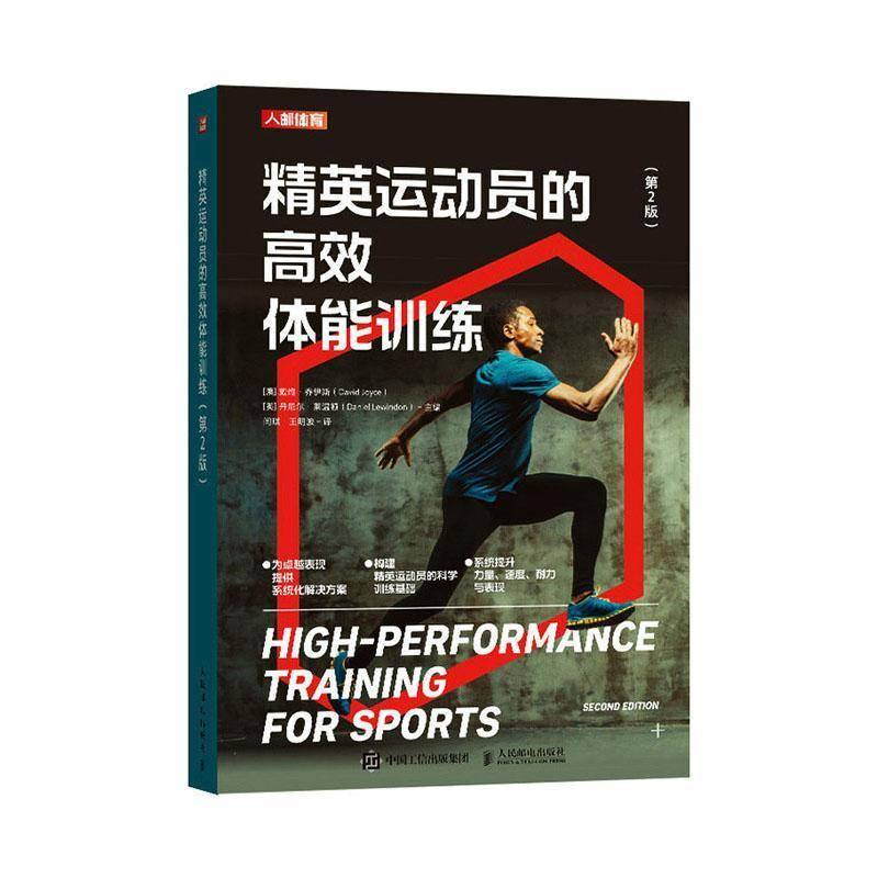 精英运动员的高效体能训练 第2版 运动表现 运动科学 体能训练教材力量速度耐力周期训练人邮体育出品人民邮电出版社9787115682017