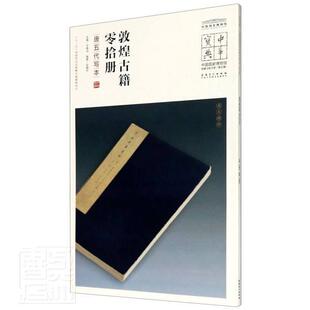 正版包邮 敦煌古籍零拾册:唐五代写本9787539858395 者_张婧乐责_陈远赖_春法安徽社艺术汉字法帖中国古代普通大众书籍