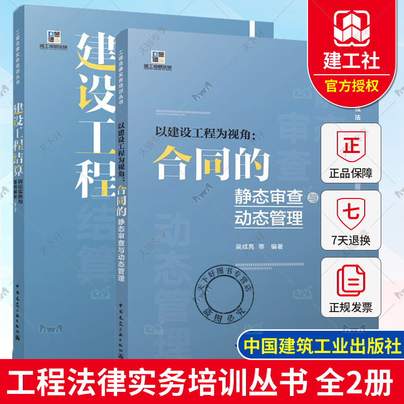 工程法律实务培训丛书 2册建设工程结算诉讼实务与案例解析第二版+以建设工程为视角合同的静态审查与动态管理建设工程工程量