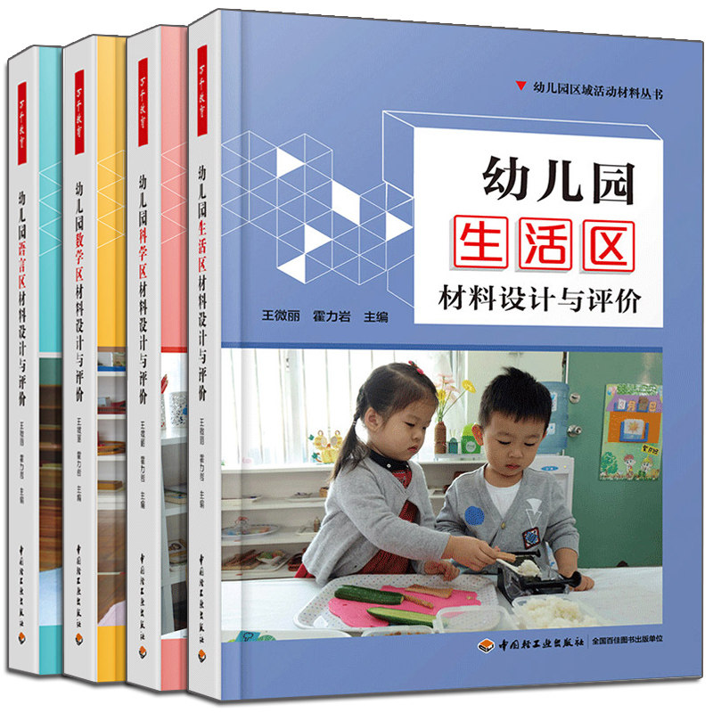 万千教育 幼儿园 生活区+语言区+数学区+科学区 材料设计与评价 4册 幼儿园区域活动材料丛书 幼儿园活动方案游戏策划设计图书籍