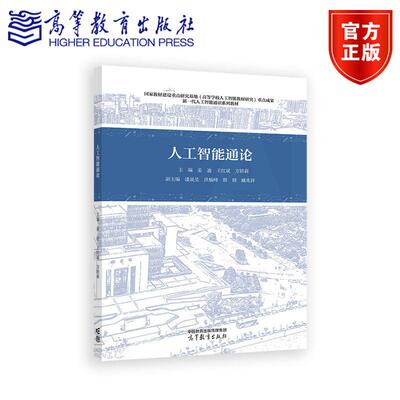 人工智能通论 姜迪 红斌 方娇莉 人工智能通识课教材 9787040652833 高等教育出版社