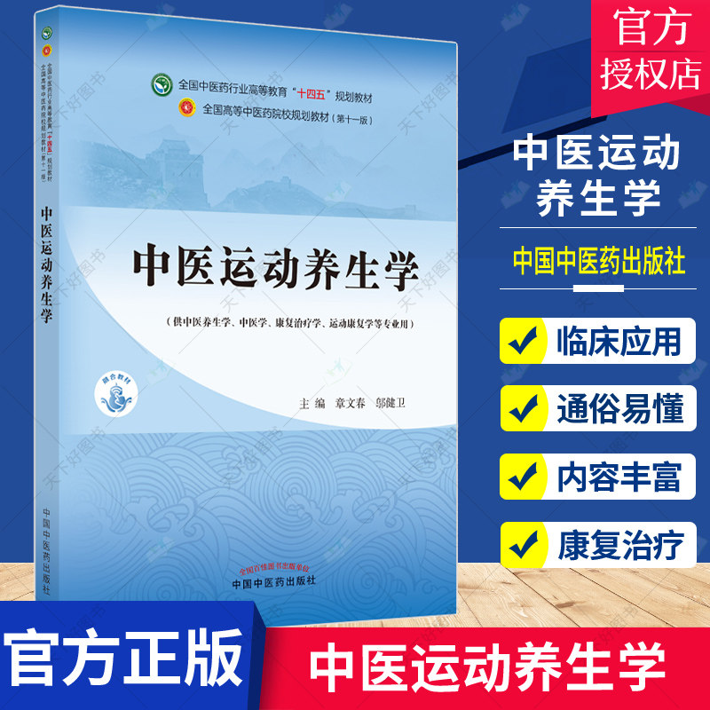 正版中医运动养生学全国图片