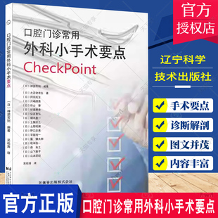 吴松涛 细胞学诊断 设计 口腔门诊常用外科小手术要点 上颌埋伏牙拔除术 社 辽宁科学技术出版 译 切口 上颌窦口鼻瘘关闭术