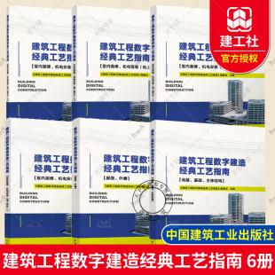 室内装 建筑工程施工细部做法工艺技术书籍 修机电安装 地基基础主体结构 屋面外檐 工艺指南 地上地下部分 建筑工程数字建造经典