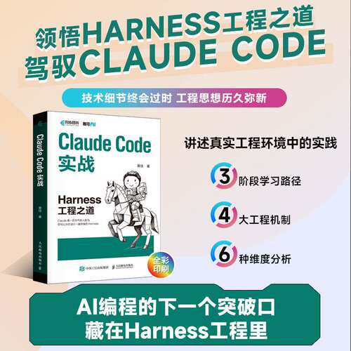 Claude Code实战 Harness工程之道 Claude Code工程化实战 智能体开发Agent AI工程 人民邮电出版社