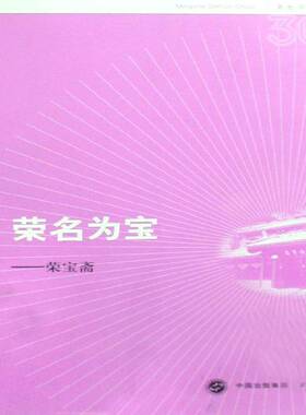 荣名为宝:荣宝斋:Rong Bao Zhai publishing house米阳  经济书籍