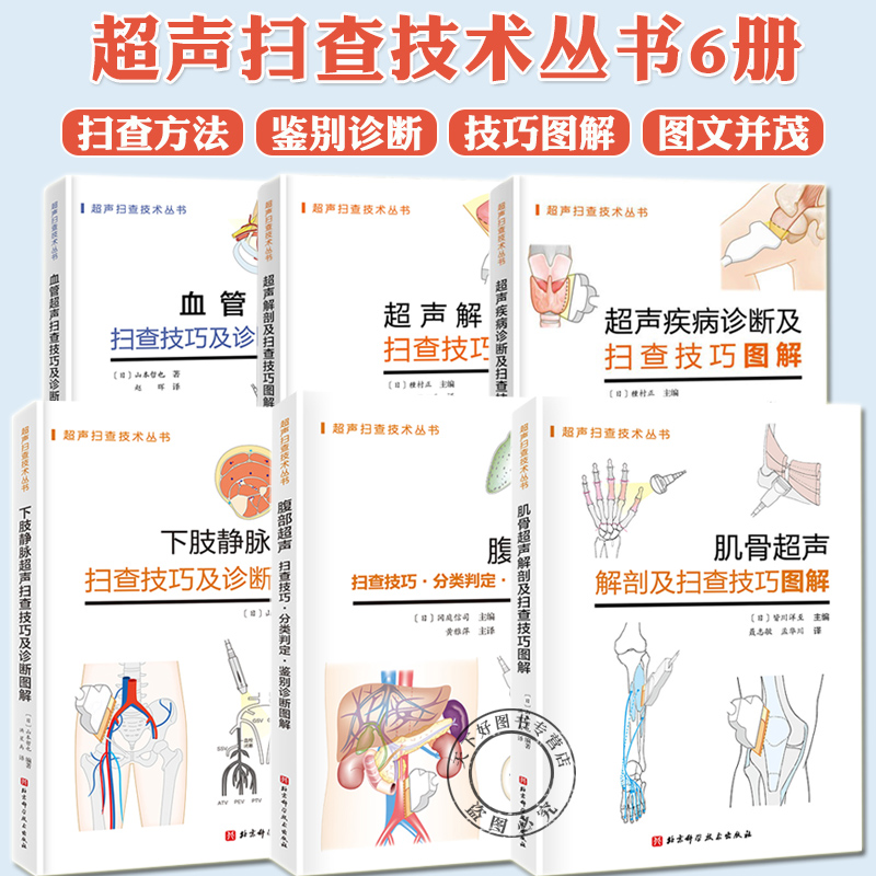 超声扫查技术丛书系列 超声解剖+超声疾病诊断+血管超声+下肢静脉超声+腹部超声扫查技巧·分类判定·鉴别诊断图解+肌骨超声