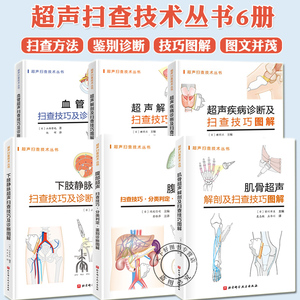 超声扫查技术丛书系列 超声解剖+超声疾病诊断+血管超声+下肢静脉超声+腹部超声扫查技巧·分类判定·鉴别诊断图解+肌骨超声
