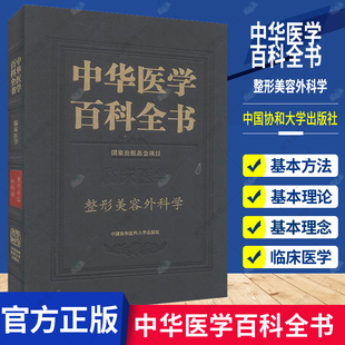 整形美容外科学 医学文献书籍 社 正版 9787567914858 中华医学百科全书 包邮 临床医学 中国协和医科大学出版 医学卫生书籍