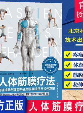 正版包邮 人体筋膜疗法 疼痛消除与体态矫正的筋膜按压与拉伸方案 方怡青 译 筋膜疾病诊疗 9787571422165北京科学技术出版社