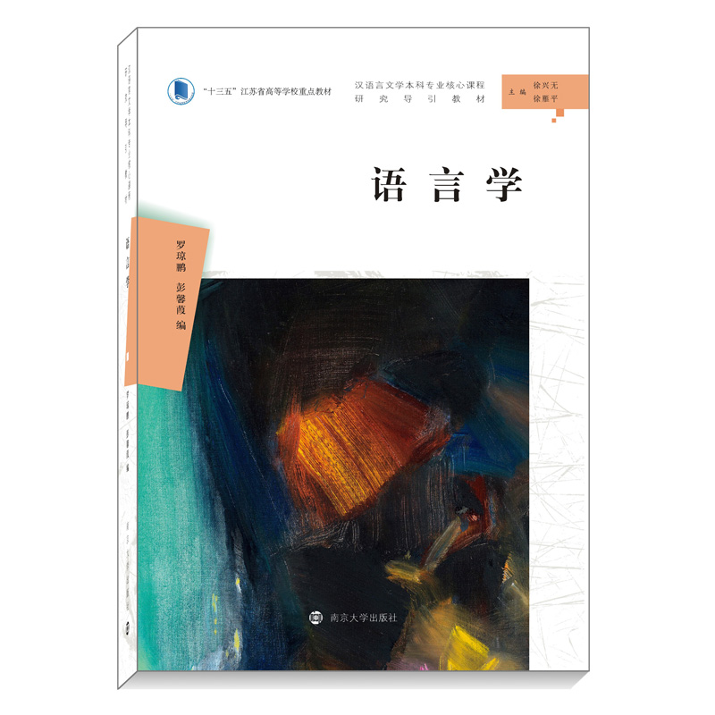 正版包邮 语言学  罗琼鹏 汉语言文学本科专业核心课程 研究导引教材 南京大学出版社 大学本科课程语言学概论新型教材书籍