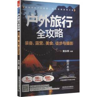 装 徒步与摄影黄永辉 备 美食 图书书籍 露营 户外旅行全攻略