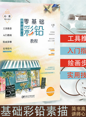 正版包邮 越涂越开心零基础彩铅教程 心蓝简书彩铅绘画书自学入门手绘画册插画动漫初学者儿童成人学生学画画素描教材专业临摹书