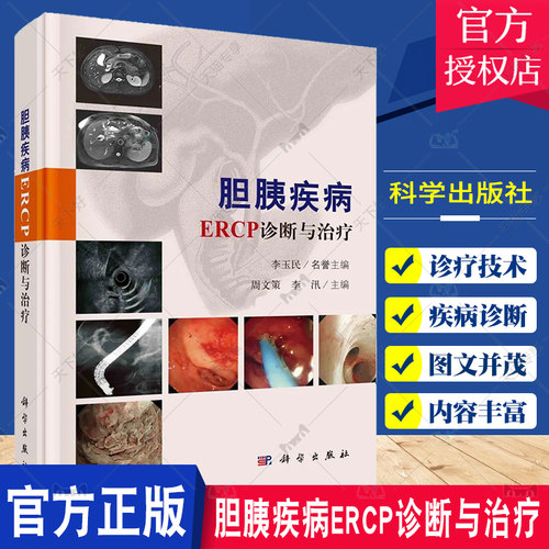 胆胰疾病ERCP诊断与治疗 李玉民 胆道及胰腺的解剖生理ERCP诊疗技术胆道疾病的ERCP诊疗胰腺疾病的ERCP诊疗等 科学出版社