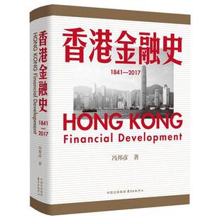 香港金融史（1841—2017）冯邦彦  经济书籍