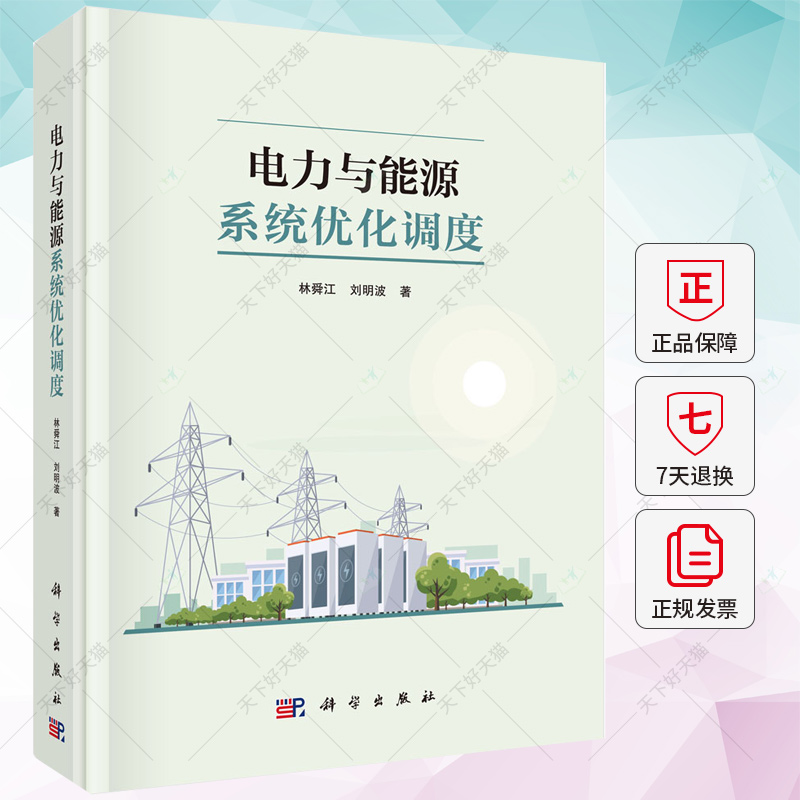 电力与能源系统优化调度 林舜江刘明波 编著 电力与能源系统优化调度 9787030755988 科学出版社