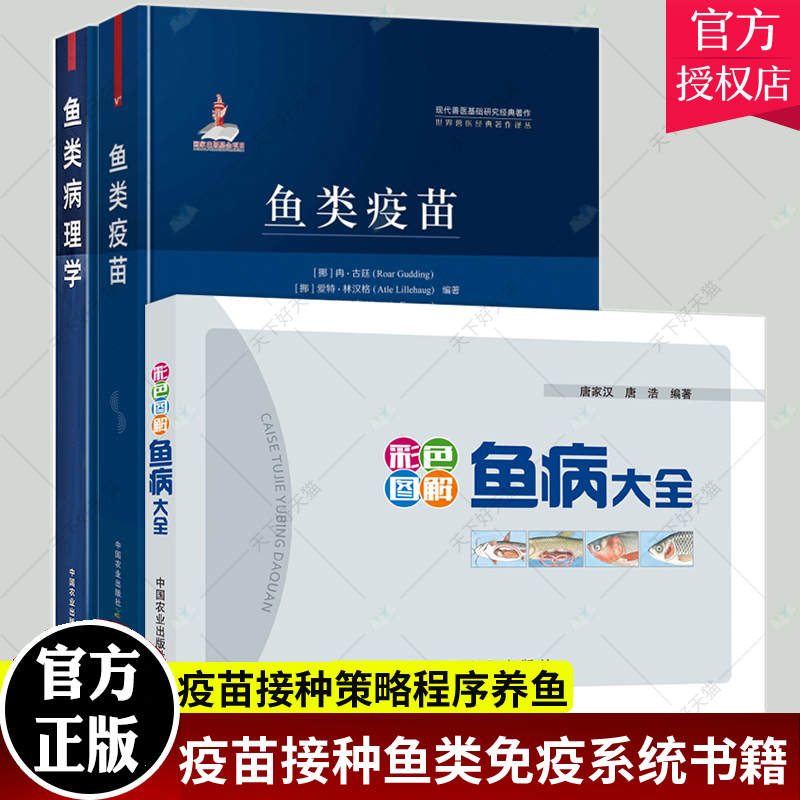 全3册鱼类疫苗+彩色图解鱼病大全+鱼类病理学养殖鱼类细菌疾病病毒疾病疫苗接种鱼类免疫系统书籍疫苗接种策略程序养鱼大全书籍