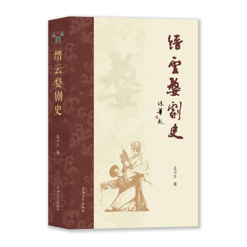 缙云婺剧史聂付生  艺术书籍