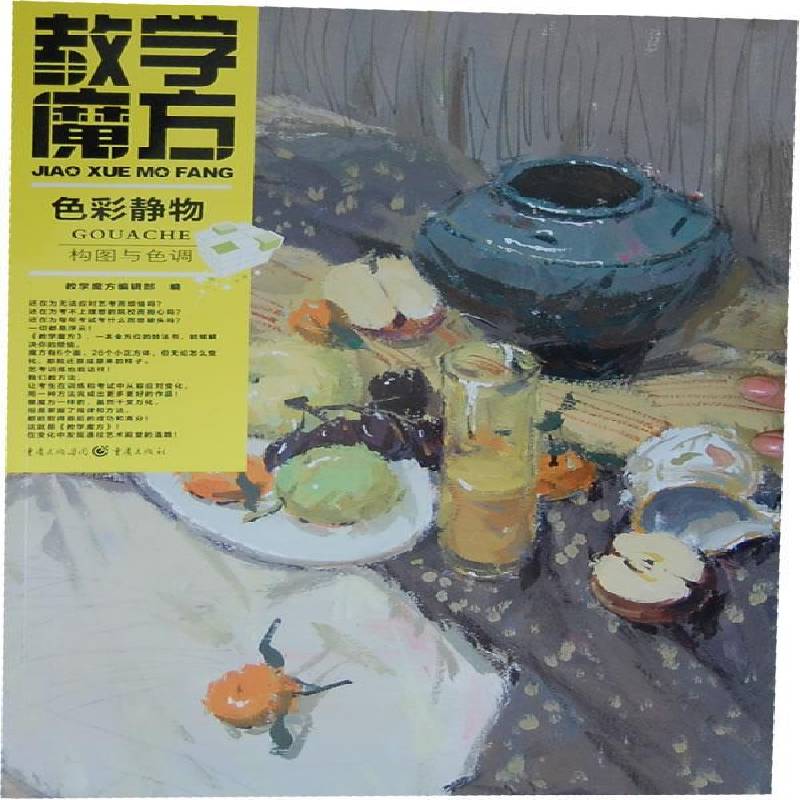 教学魔方:色彩静物·构图与色调教学魔方辑 绘画技法教材艺术书籍