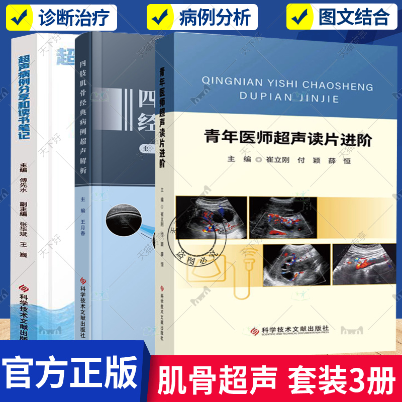 3册 青年医师超声读片进阶+超海拾贝 超声病例分享和读书笔记+四肢肌骨经典病例超声解析 肌骨超声诊断治疗书籍四肢肌骨超声临床应