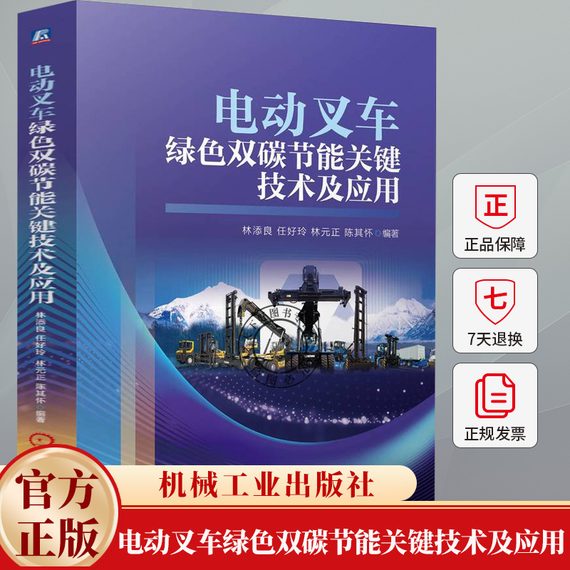 正版 电动叉车绿色双碳节能关键技术及应用 林添良 任好玲 林元正 电动叉车的发展趋势从系统构型 关键零部件及控制书籍