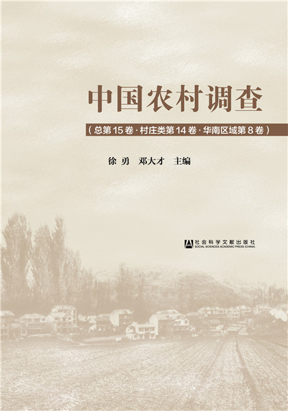 正版包邮 中国农村调查:总第15卷:第14卷:第8卷:村庄类:华南区域 徐勇 书店 社会工作、管理、规划书籍