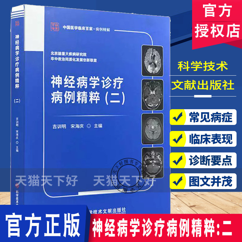 神经病学诊疗病例精粹 二 中国医学临床百家 病例精解 吉训明 宋海庆 主编 脑血管疾病等 9787523534366 科学技术文献出版社