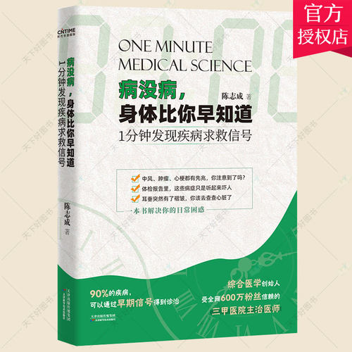 正版包邮 病没病 身体比你早知道 1分钟发现疾病求救信号 陈志成 医疗健康指南 十余年一线看诊经验细数数十种疾病早期发病信号