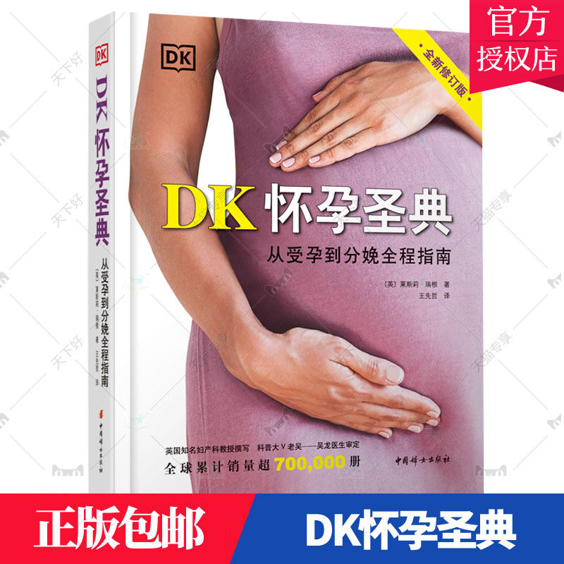 正版包邮 DK怀孕圣典莱斯莉·瑞根怀孕准爸妈妇产科医生及工作者妊娠期妇幼基本知识医药卫生 中国妇女出版社9787512720121 书籍
