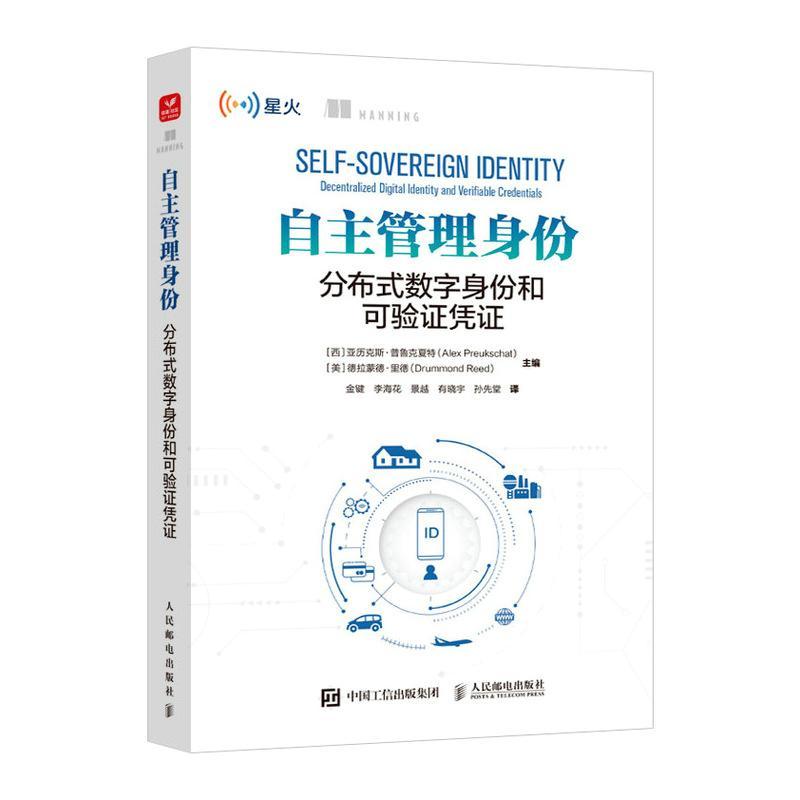 自主管理身份:分布式数字身份和可验证凭证:decentralized digital identity and verifiable 亚历克斯·普鲁克夏特  工业技术书籍