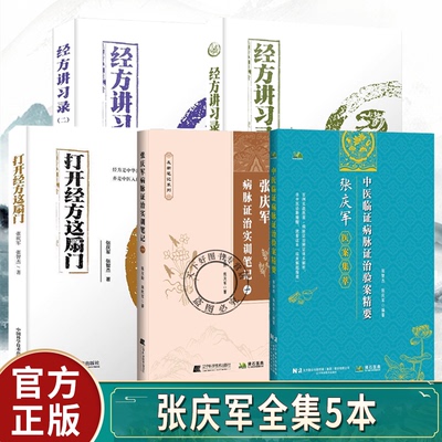 张庆军全集5本中医临证病脉证治验案精要张庆军医案集粹小青龙汤麻黄附子细辛汤经方讲习录二打开经方这扇门病脉证治实训笔记一