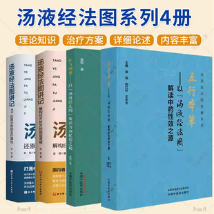 (任选)汤液经法图汤液经法图讲记 汤液经法图解读方剂配伍之秘 解读中药性效之源 常用中药书籍 中药详解