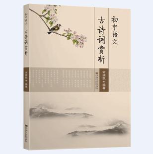 初中生語文文言文唐詩宋詞學習輔導書 2019新書 原文作者注釋譯文賞析名句詳 新教材 初中語文人教版 初中語文古詩詞賞析 宋端凱