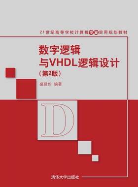 正版包邮 数字逻辑与VHDL逻辑设计9787302429814 盛建伦清华大学出版社教材数字电路逻辑设计高等学校教材 书籍