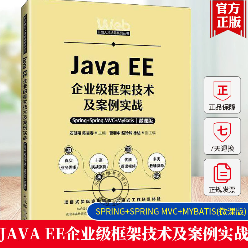 正版包邮JAVA EE企业级框架技术及案例实战——SPRING+SPRING MVC+MYBATIS 微课版 石明翔陈吉春  计算机与网络书籍9787115646965