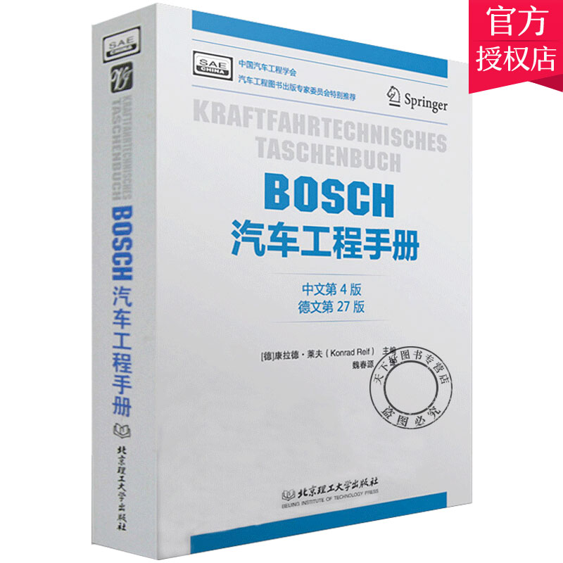 正版包邮 BOSCH汽车工程手册 中文第4版 康拉德·莱夫 力学机械材料声光电计算机自动控制信息技术等基础学科 汽车工程书籍
