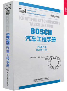正版包邮 BOSCH汽车工程手册 中文第4版 康拉德·莱夫 力学机械材料声光电计算机自动控制信息技术等基础学科 汽车工程书籍