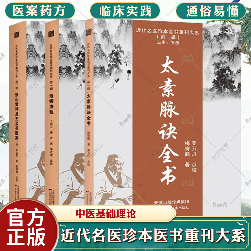 近代名医珍本医书重刊大系.第一辑【全3册】 张山雷评点王孟英医案 太素脉诀全书 治病法轨 中医基础理论学术经验病因证治用药心得 书籍/杂志/报纸 中医 原图主图