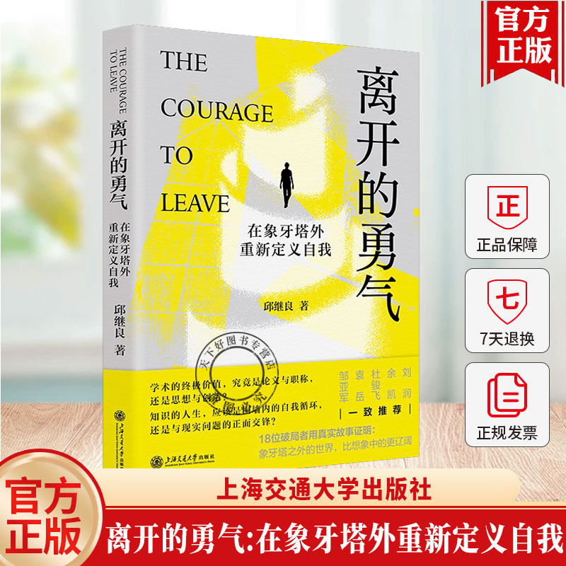 离开的勇气:在象牙塔外重新定义自我 邱继良著 比知识更稀缺的是对人生的的想象 9787313343192 上海交通大学出版社图片