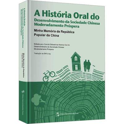 А história oral do desenvolvimento da sociedade Chinesa moderadamente próspera:Mi《小康中国发展口述史》委会  历史书籍