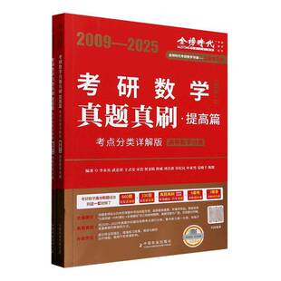 2026考研数学真题真刷提高篇(考点分类详解版)(数学二)李永乐  自然科学书籍