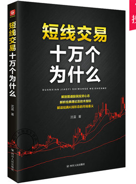 正版包邮 短线交易十万个为什么 股票书籍炒股的智慧股票操作学从零开始学炒股选股k线战法新手入门牛股涨停股票指标炒股教程书