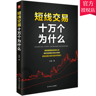 正版包邮 短线交易十万个为什么 股票书籍炒股的智慧股票操作学从零开始学炒股选股k线战法新手入门牛股涨停股票指标炒股教程书