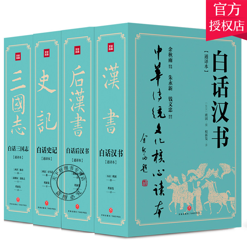 正版套装全8本 白话四史汉书后汉书史记三国志 白话完整版 中国历史史记青少年成人中华国学经典书局通史书籍文白对照原文全本全译