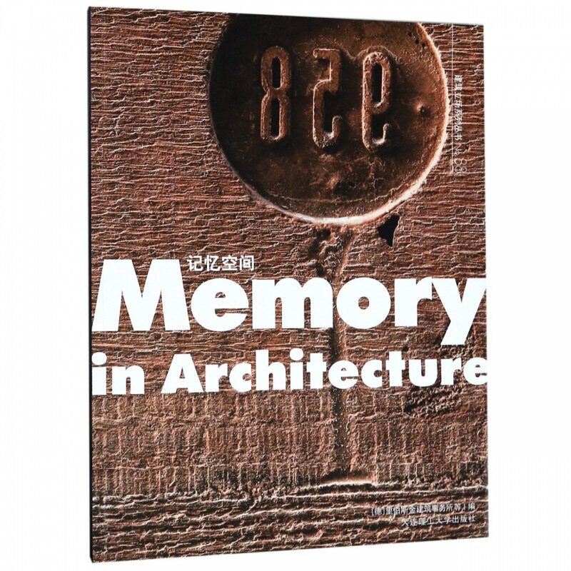 记忆空间（汉英对照）/建筑立场系列丛书 [Memory in Architecture] [德] 里伯斯金建筑事务所 等  大连理工大学出版社 建筑设计