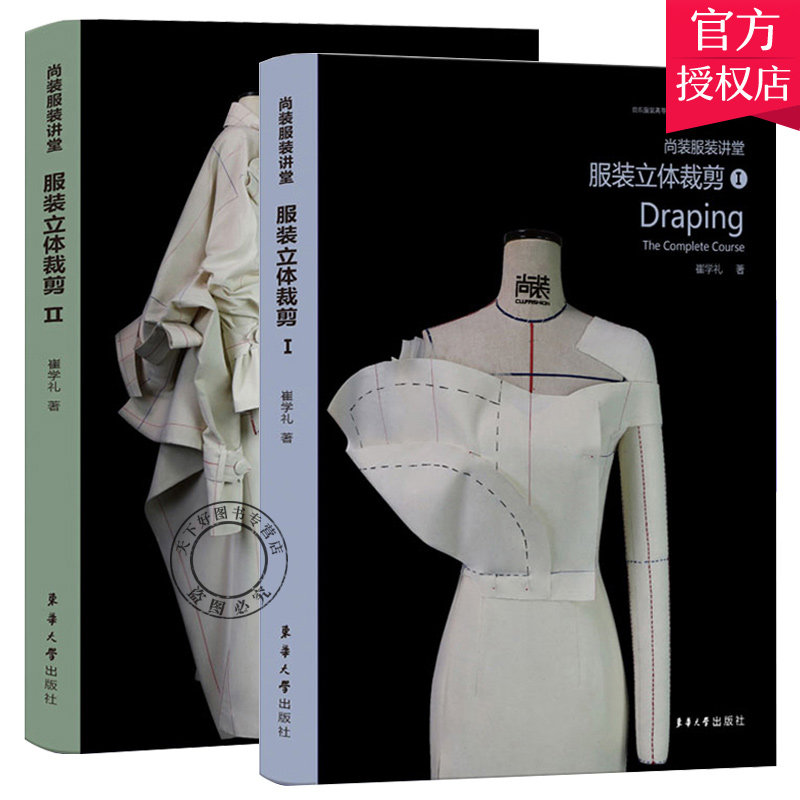 尚装服装讲堂服装立体裁剪1+2 崔学礼 十三五规划教材 服装裁剪入门自学书籍 服装裁剪与缝纫技巧 装制版打版教程 东华大学出版社