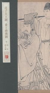 送子图 番礼佛图赵光辅青年中国画人物画作品集中国宋代小说书籍