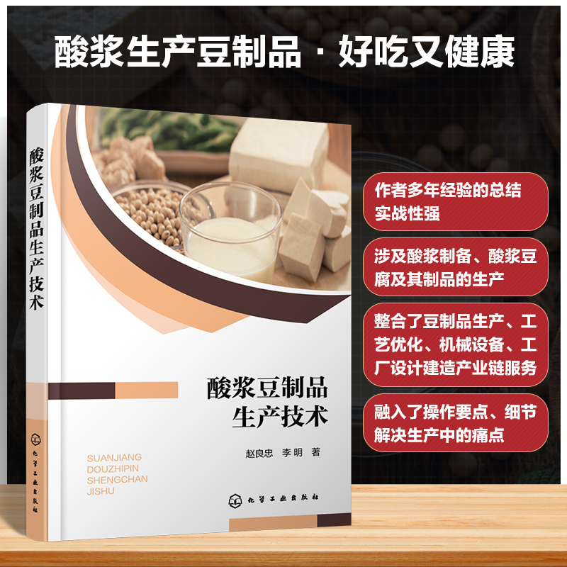 酸浆豆制品生产技术 赵良忠 李明 酸浆豆制品生产过程工艺参数优化品质变化卤汁循环使用安全检测预警书籍 化学工业出版社