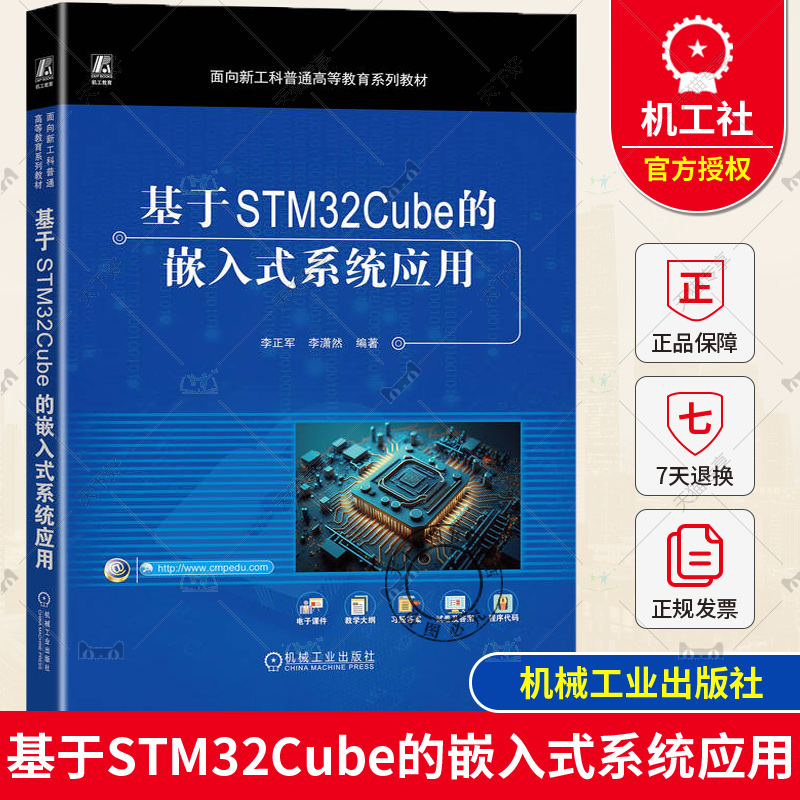 正版包邮 基于STM32Cube的嵌入式系统应用 李正军 李潇然 普通高等教育系列教材书 STM32嵌入式系统9787111736691 机械工业出版社